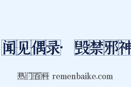 闻见偶录·毁禁邪神是什么意思的图片